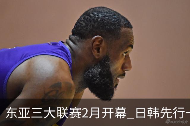 东亚三大联赛2月开幕 日韩先行一步 中超22日开打