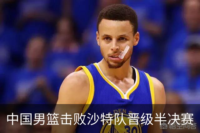 中国男篮击败沙特队晋级半决赛