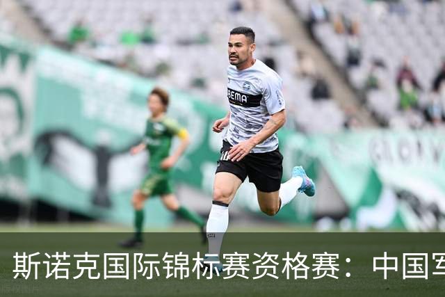 斯诺克国际锦标赛资格赛：中国军团首日5人晋级