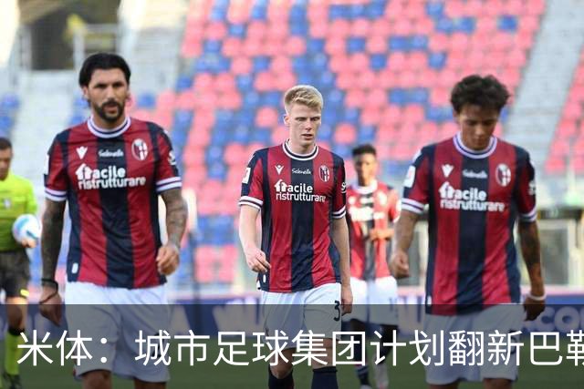 米体：城市足球集团计划翻新巴勒莫的球场，助其申办欧洲杯的比赛