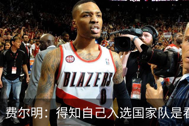 费尔明：得知自己入选国家队是看YouTube直播 亚马尔是最棒的球员