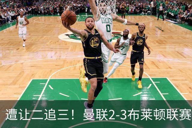 遭让二追三！曼联2-3布莱顿联赛杯一轮游 莱西一线队首球芒特破门