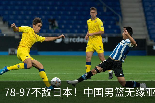78-97不敌日本！中国男篮无缘亚运决赛，郭士强被推上风口浪尖